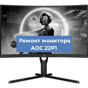 Замена конденсаторов на мониторе AOC 22P1 в Волгограде